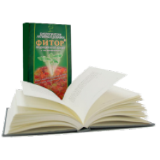 Книга о схемах применения фитора Книга о схемах применения фитора